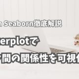 Python Seaborn徹底解説：scatterplotでデータ間の関係性を可視化する【決定版】