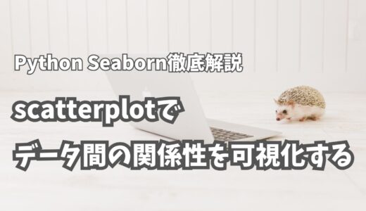 Python Seaborn徹底解説：scatterplotでデータ間の関係性を可視化する【決定版】