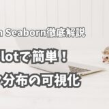 【初心者向け】Python Seaborn histplotで簡単！データ分布の可視化