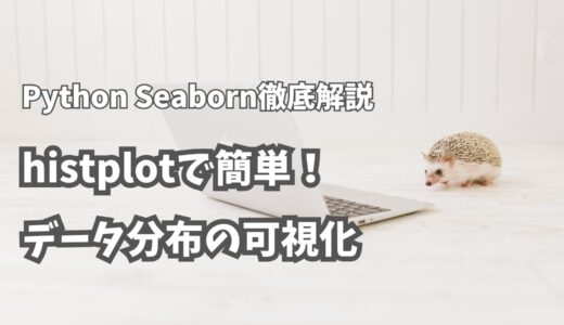 【初心者向け】Python Seaborn histplotで簡単！データ分布の可視化