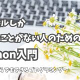 エクセルしか使ったことがない人のためのPython入門：50代から始めるプログラミング