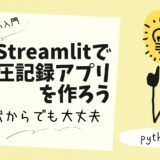 【Python入門】Streamlitで血圧記録アプリを作ろう｜50代からでも大丈夫