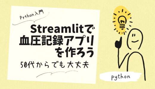 【Python入門】Streamlitで血圧記録アプリを作ろう｜50代からでも大丈夫
